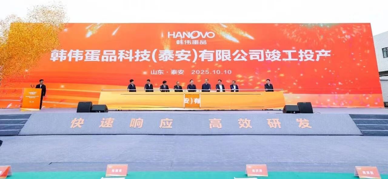 韓偉蛋品科技泰安深加工項目隆重竣工，開啟集團全國布局新征程！